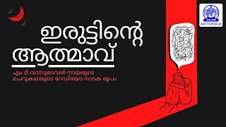 എം ടി വാസുദേവൻ നായർ I ഇരുട്ടിൻ്റെ ആത്മാവ് I റേഡിയോ നാടകം I IRUTTINTE ATHMAAVU I RADIO DRAMA