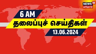 காலை 6 மணி தலைப்புச் செய்திகள் - 13 June 2024 | Today Headlines | News18 Tamil Nadu | Vikravandi