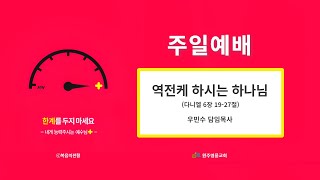 [12월 29일] 원주 명륜감리교회 주일예배 / 역전케 하시는 하나님 / 우민수 담임목사