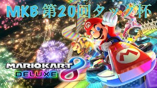 【MK8DX】MKB 第20回タッグ杯 2回戦 with Pascal