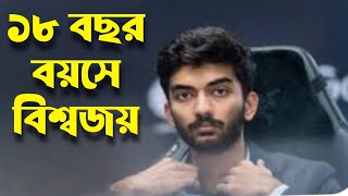 গুকেশের বিশ্বজয়: ১৮ বছর বয়সে বিশ্বচ্যাম্পিয়ন, ডিং লিরেনের প্রতি সম্মান জ্ঞাপন | Chess History