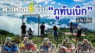 โคตรจะทริป [Trip.48] พาเพื่อนซี๊ขี่มอไซค์ไปภูทับเบิก(ไร่คุณคู่) 2 วัน 1 คืน by VANVAN200