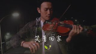 笑著回家－黃明志（Cover by 香草帕克樂團 Vanilla Park）2021新年單曲