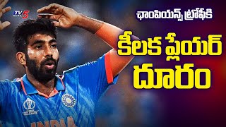 Champions Trophy 2025 : ఛాంపియన్స్ ట్రోఫీకి  కీలక ప్లేయర్ దూరం | TV5 News