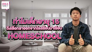 ทำไมเด็กอายุ 15 ถึงเลือกลาออกจากโรงเรียนมาเรียน Homeschool