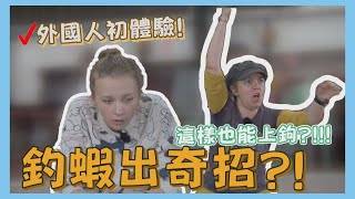 《老外瘋台灣》美國\u0026俄羅斯人台灣初體驗 誰能成為釣蝦高手?! (上) 【WTO姐妹會】