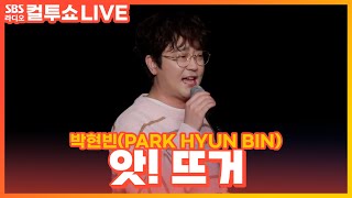 [LIVE] 박현빈(PARK HYUN BIN) - 앗! 뜨거(So Hot!) | 두시탈출 컬투쇼