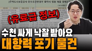 이게 진짜 경매 유료급 정보죠, 알려줘도 어차피 아무도 안해요