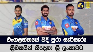 එංගලන්තයේ වීදි පුරා සැරිසැරූ ක්‍රිඩකයින් තිදෙනා ශ්‍රී ලංකාවට