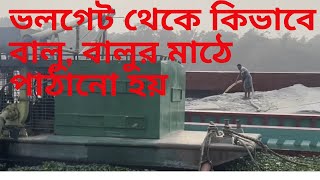 ভলগেট থেকে কিভাবে বালু, বালুর মাঠে পাঠানো হয় || Sand being process to unload from bulkhead.