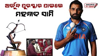 ଅର୍ଜୁନ ପୁରସ୍କାର ପାଇଲେ ମହମ୍ମଦ ସାମି #mohammadshami #cricketer #arjunaward #newstodaylive