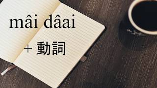 泰語構句練習六 – ไม่ได้ + V （沒做某事） - Thai Sentence-building practice 6 – did not do something