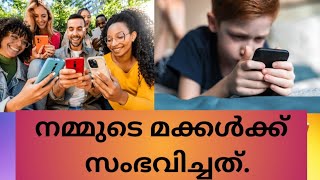 നമ്മുടെ മക്കൾക്ക് സംഭവിച്ചത്.#students #school #jayanadam