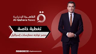 مصر تواجه ممارسات إسرائيل أمام محكمة العدل الدولية| تغطية خاصة