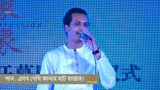 লালনগীতি Kanar Hat Bazar - এসব দেখি কানার হাট বাজার SRS Picture সাগর দেওয়ান