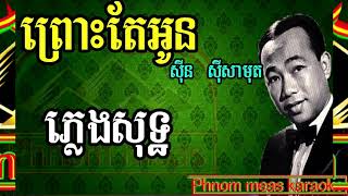 ព្រោះតែអូន-ភ្លេងសុទ្ធ លំនាំស៊ិនស៊ីសាមុត original song