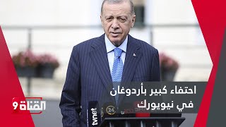 احتفاء كبير بأردوغان في نيويورك