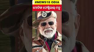 ମୋଦିଙ୍କ ଫେଷ୍ଟିଭାଲ୍ ମନ୍ତ୍ର | ‘Festival for me is where our security forces are…’: PM Modi | Odia News