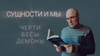 СУЩНОСТИ И МЫ. Черти, бесы и демоны