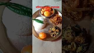 রবিবার দুপুরে খাবারের মেনু 😍😍#viral #video #bengali #recipe