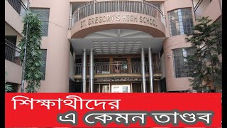 St. Gregory's High School \u0026 College on At/ta/ck | সেন্ট গ্রেগরী স্কুল হা/মা/লার শিকার