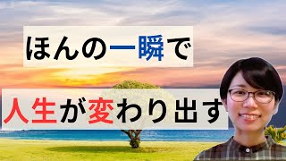 人生が変わる、思い込みの外し方