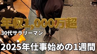 年収1,000万円超 30代サラリーマン2025年仕事始めの1週間【Vol.145】