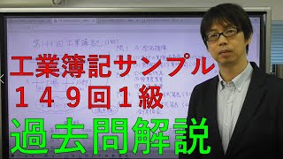 過去問徹底マスターサンプル講義　１４９回１級【工業簿記】