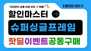 슈퍼싱글프레임 완벽 가이드! 사용기와 장단점 리뷰