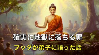 ブッダが弟子に語った、確実に人を地獄に導く二つの罪