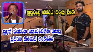 nupurudu oba dutu palamu dine live play sudath jayasinhe