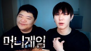 머니게임 비하인드 썰 듣기ㅋㅋㅋㅋ (feat. 공혁준)