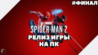 MARVEL'S SPIDER-MAN 2 на ПК Прохождение на Русском / Человек паук на ПК Прохождение / Финал