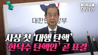 [핫라인] '사상 초유' 권한대행 탄핵안 표결···與, 탄핵안 부결 당론 결정