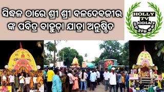 ସିଦ୍ଧଳ ଠାରେ ଶ୍ରୀ ଶ୍ରୀ ବଳଦେବଜୀଉ ଙ୍କ ପବିତ୍ର ବାହୁଡ଼ା ଯାତ୍ରା ଅନୁଷ୍ଠିତ#hollytvodia