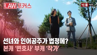 동화와 영화를 법률로 풀어내는 작가, 백세희 변호사 / LAW 포커스