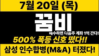 속보[꿈비]실시간)큰거 한방옵니다! 삼성 인수합병(M\u0026A)!! 500%급등 신호 왔습니다! #꿈비 #꿈비주가