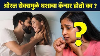 Oral Sex मुळे होतो घशाचा कॅन्सर? । Does oral sex cause throat cancer? | Ghashyacha Cancer | RI2