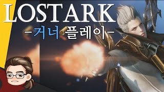 [로스트아크] 국산게임의 마지막 희망!Lost Ark -거너 플레이- l 이선생