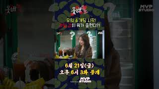 [#못해솔로 Ep.2] 모의소개팅 시작! 과일 값이 뭐가 중헌디?! #shorts