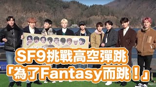 履行《Good Guy》一位公約！ SF9挑戰高空彈跳超勇敢！