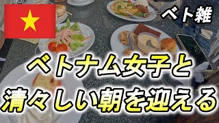 【雑談９１話】弾丸成り行きベトナムおっさん一人旅！清々しい朝のホテルビュッフェ😋最終日を満喫します！！【ご利用は計画的にｗ】