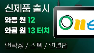 신제품 와콤 원 액정타블렛, 와콤 원 12 \u0026 와콤 원 13 터치 USB-C 패키지 언박싱 / 스펙 / 연결법