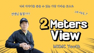 [몬트리올한인감리교회 청소년부] 2 Meters-View 다섯번째 이야기