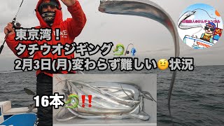 東京湾タチウオジギング☆2月3日(月)変わらず難しい🤨状況