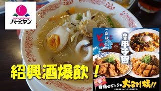 【バーミヤン】中華甲子園 で飲む！Japanese Casual Chinese Restaurant Barmiyan.【飯動画】