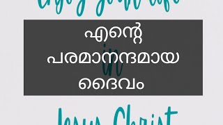 Daily Praise 264 - എന്റെ പരമാനന്ദമായ ദൈവം