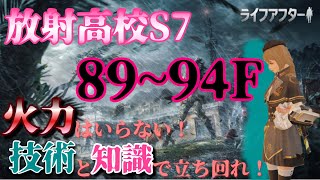 【ライフアフター】火力はいらない！技術と知識で登る放射高校　89~98F S7 Death High