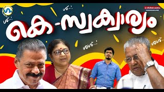 സ്വകാര്യ സർവകലാശാലകൾക്ക് CPM വക മെൽകൗ!'ഗം'| Gum 14 Feb 2025