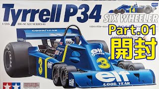 【ビッグスケール】TAMIYA 1/12 Tyrrell P34 Part.01 開封【プラモデル】